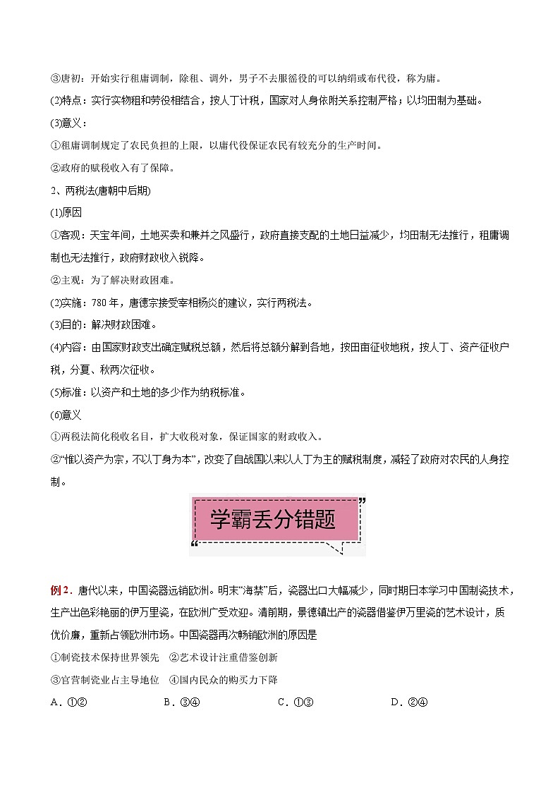 高中历史考点10 古代中国经济的基本结构-备战2022年高考历史学霸纠错第2页