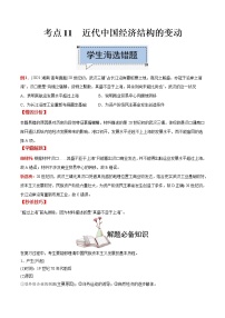 高中历史考点11 近代中国经济结构的变动-备战2022年高考历史学霸纠错