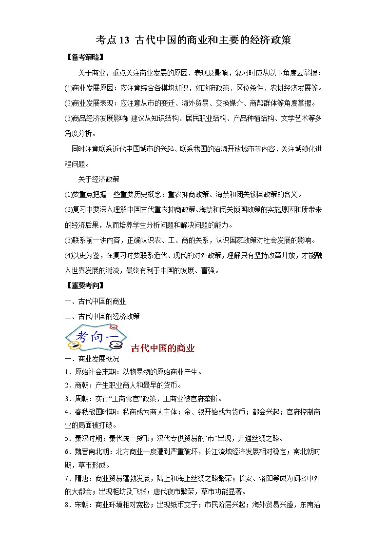 高中历史考点13 古代中国的商业和主要的经济政策-备战2022年高考历史一轮复习考点帮（新高考专用） 试卷01