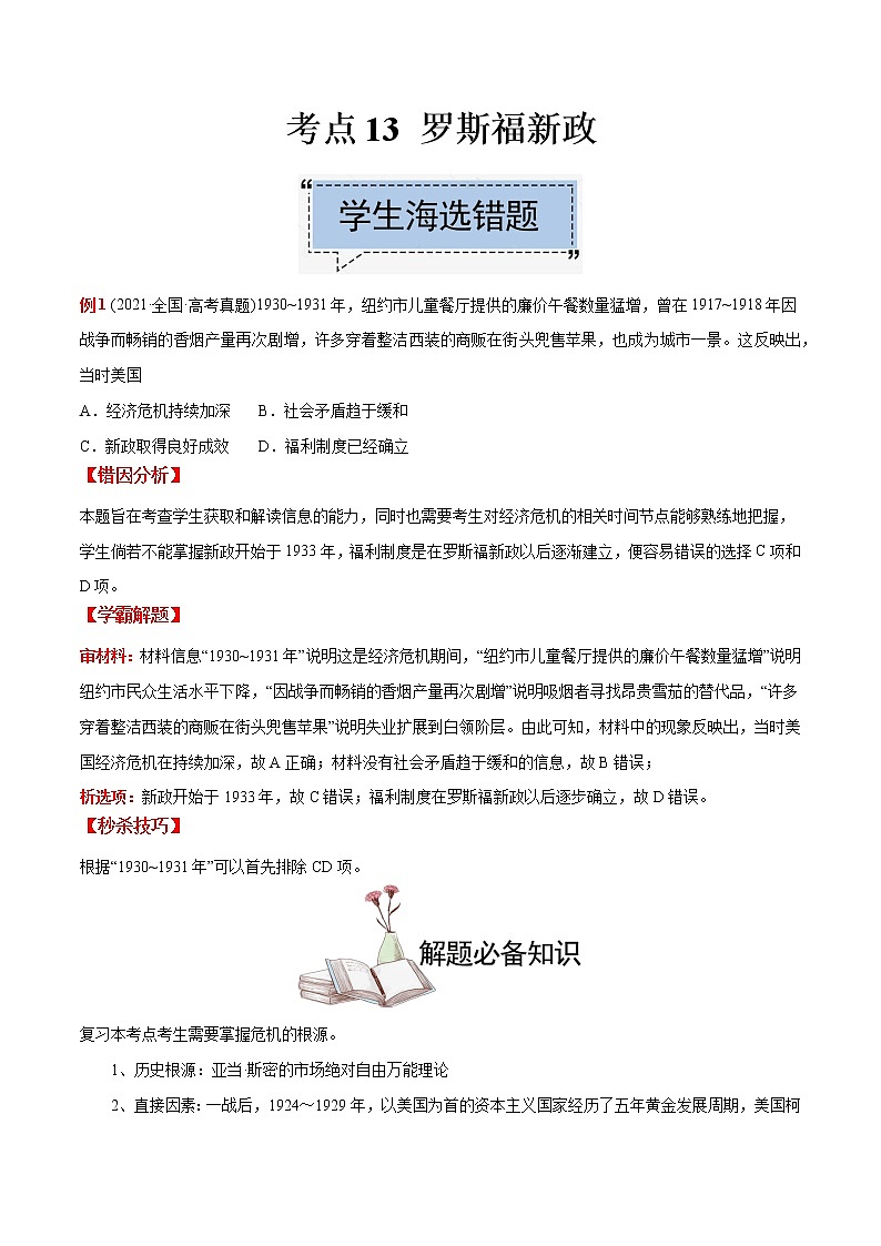 高中历史考点13 罗斯福新政-备战2022年高考历史学霸纠错第1页
