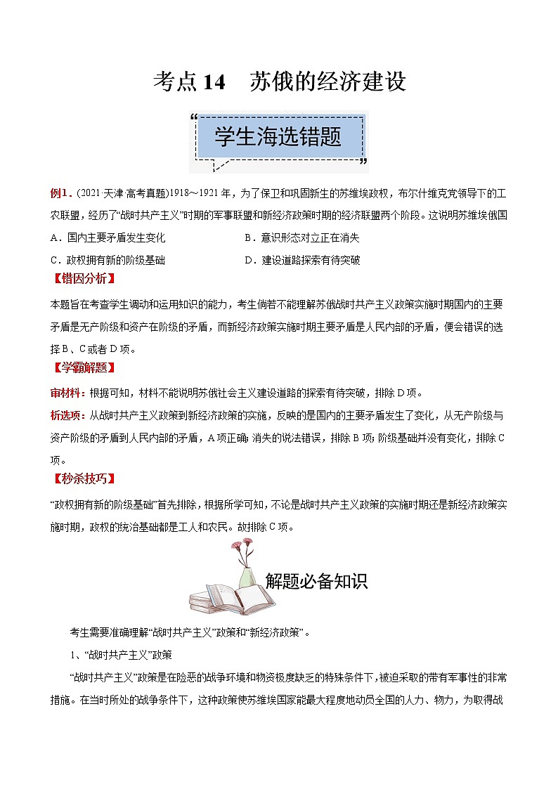高中历史考点14 苏俄的经济建设-备战2022年高考历史学霸纠错第1页