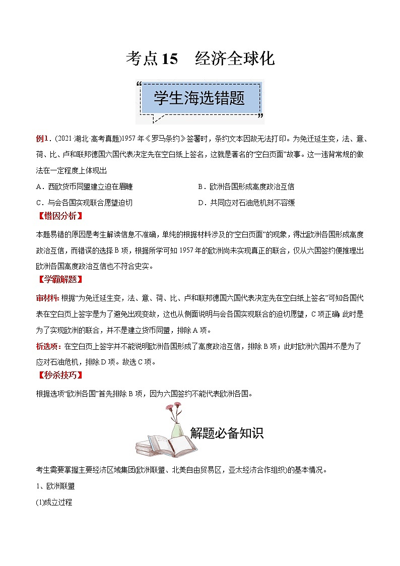 高中历史考点15 经济全球化-备战2022年高考历史学霸纠错第1页