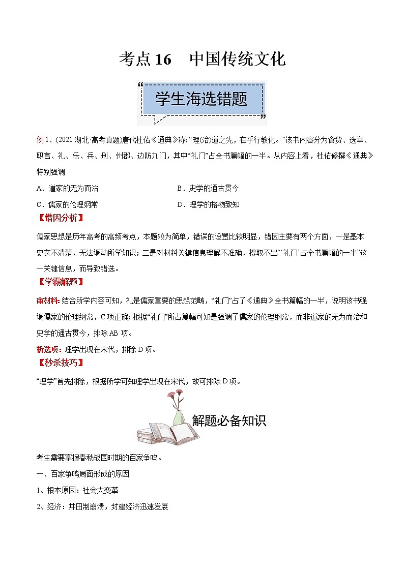 高中历史考点16 中国传统文化-备战2022年高考历史学霸纠错第1页