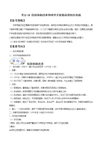 高中历史考点18 经济体制改革和对外开放格局的初步形成-备战2022年高考历史一轮复习考点帮（新高考专用）