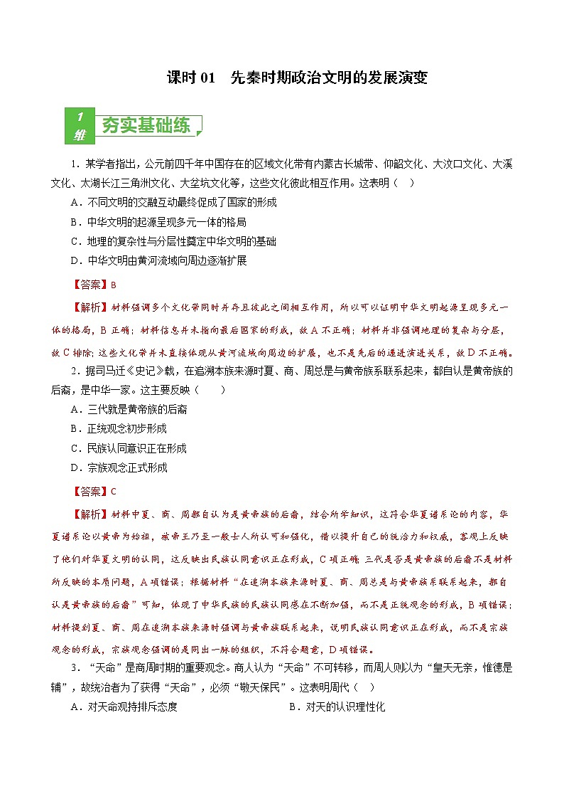 高中历史课时01 先秦时期政治文明的发展演变-2022年高考历史一轮复习小题多维练（新高考版）（解析版）第1页