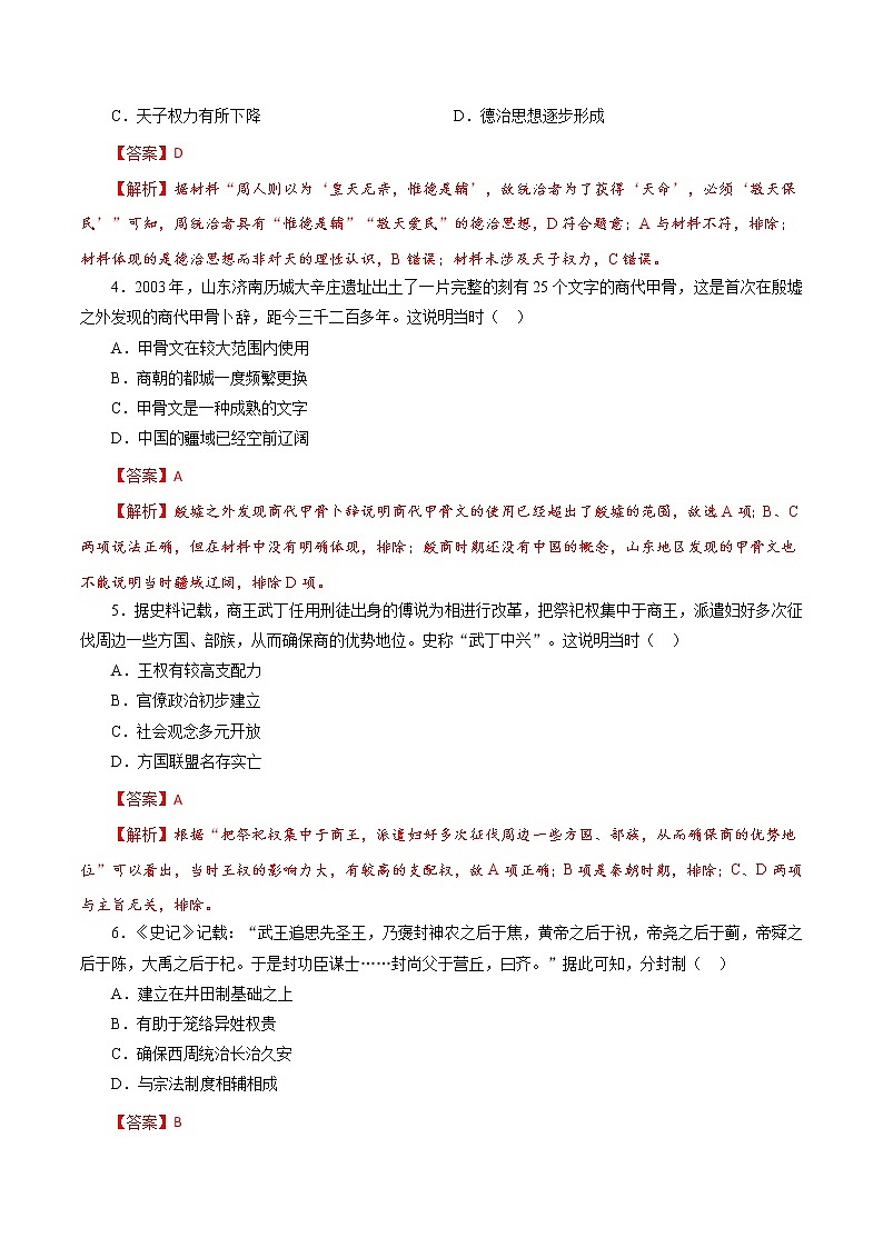 高中历史课时01 先秦时期政治文明的发展演变-2022年高考历史一轮复习小题多维练（新高考版）（解析版）第2页
