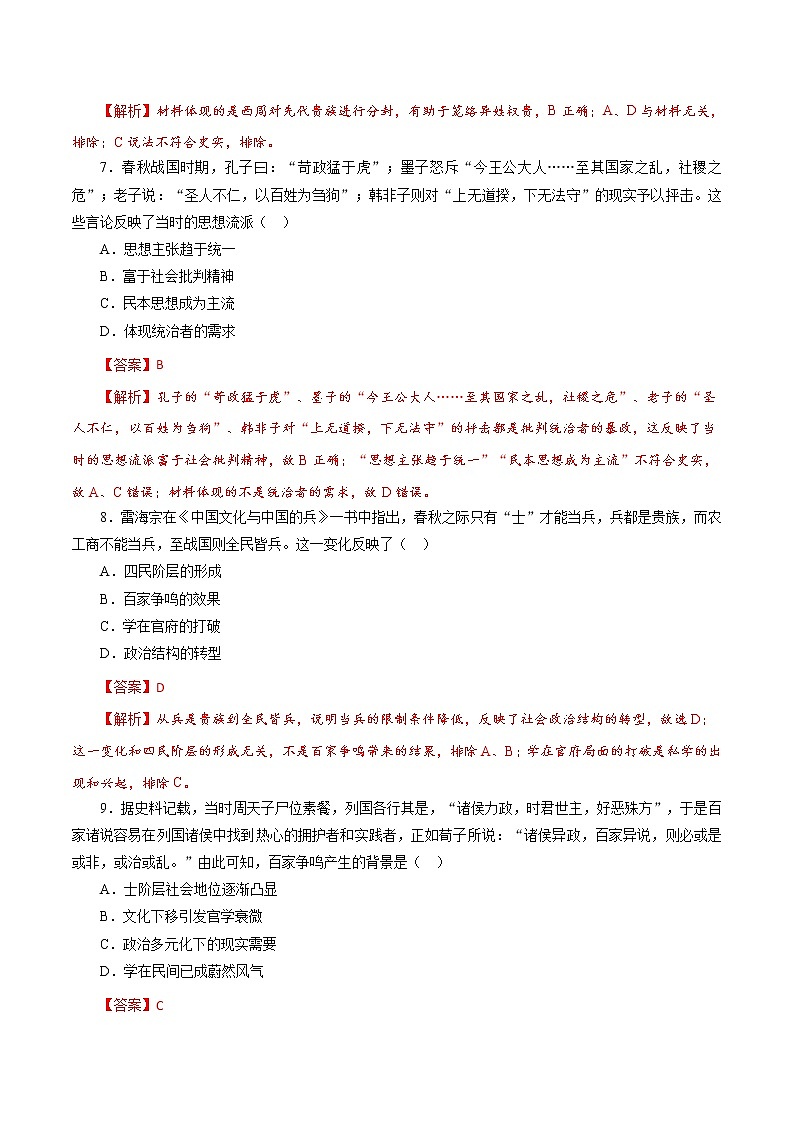 高中历史课时01 先秦时期政治文明的发展演变-2022年高考历史一轮复习小题多维练（新高考版）（解析版）第3页