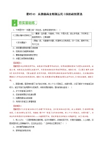 高中历史课时03 从魏晋南北朝到五代十国的政权更迭-2022年高考历史一轮复习小题多维练（新高考版）（解析版）