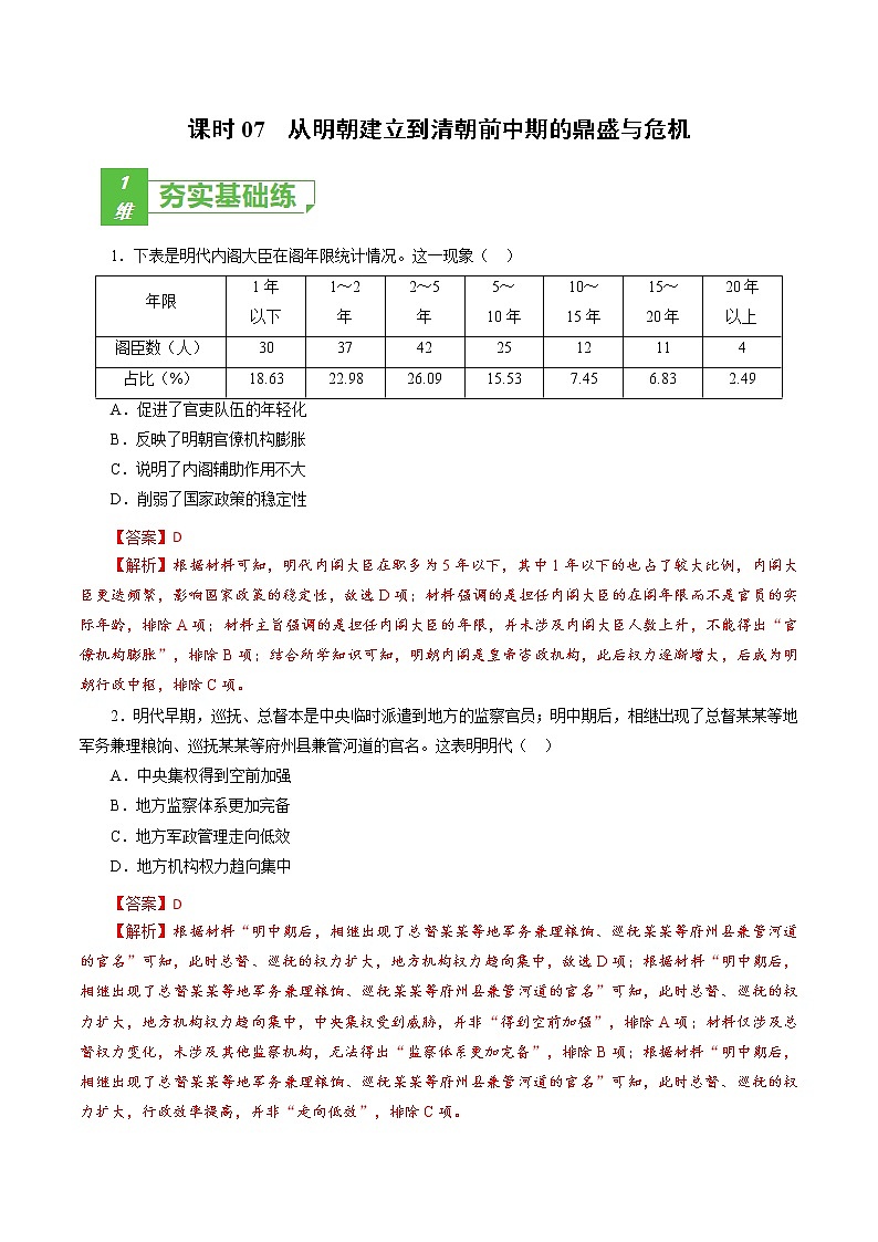 高中历史课时07 从明朝建立到清朝前中期的鼎盛与危机-2022年高考历史一轮复习小题多维练（新高考版）（解析版）第1页
