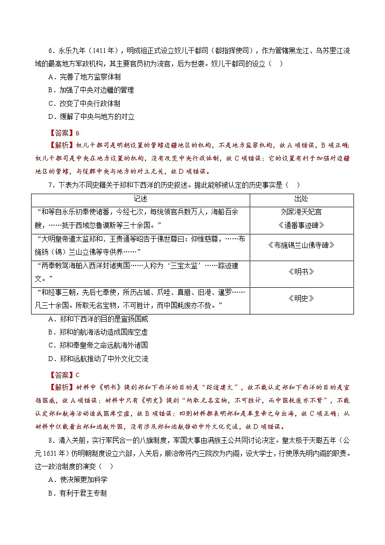 高中历史课时07 从明朝建立到清朝前中期的鼎盛与危机-2022年高考历史一轮复习小题多维练（新高考版）（解析版）第3页