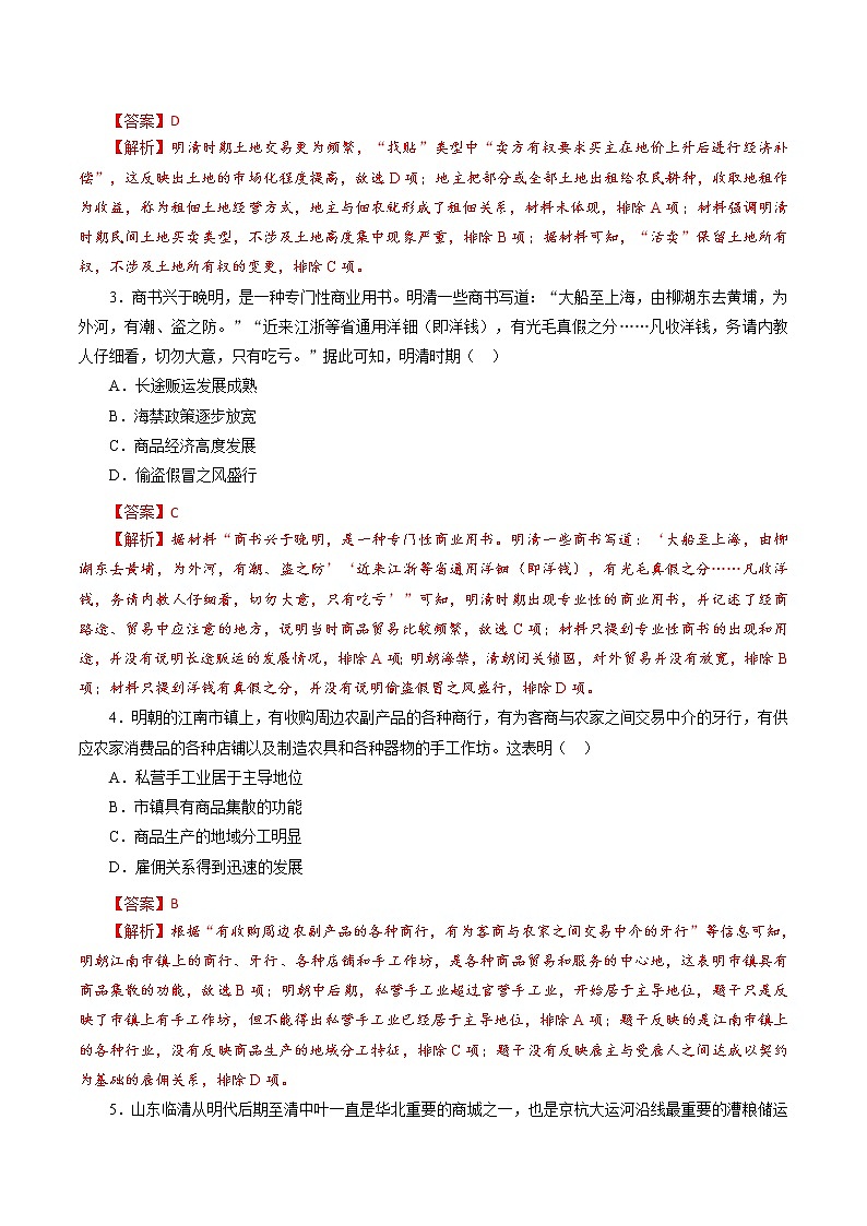 高中历史课时08 明至清中叶的经济与文化-2022年高考历史一轮复习小题多维练（新高考版）（解析版）02