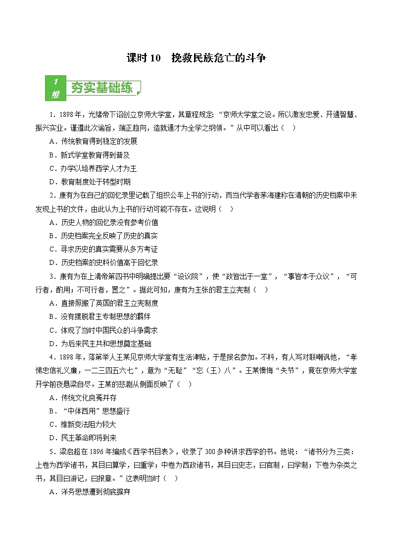 高中历史课时10 挽救民族危亡的斗争-2022年高考历史一轮复习小题多维练（新高考版）（原卷版）第1页