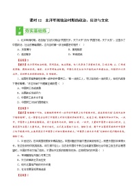 高中历史课时12 北洋军阀统治时期的政治、经济与文化-2022年高考历史一轮复习小题多维练（新高考版）（解析版）