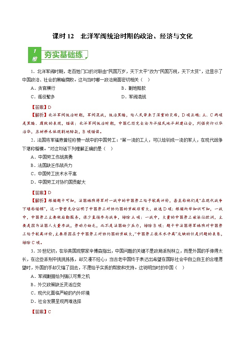 高中历史课时12 北洋军阀统治时期的政治、经济与文化-2022年高考历史一轮复习小题多维练（新高考版）（解析版）第1页