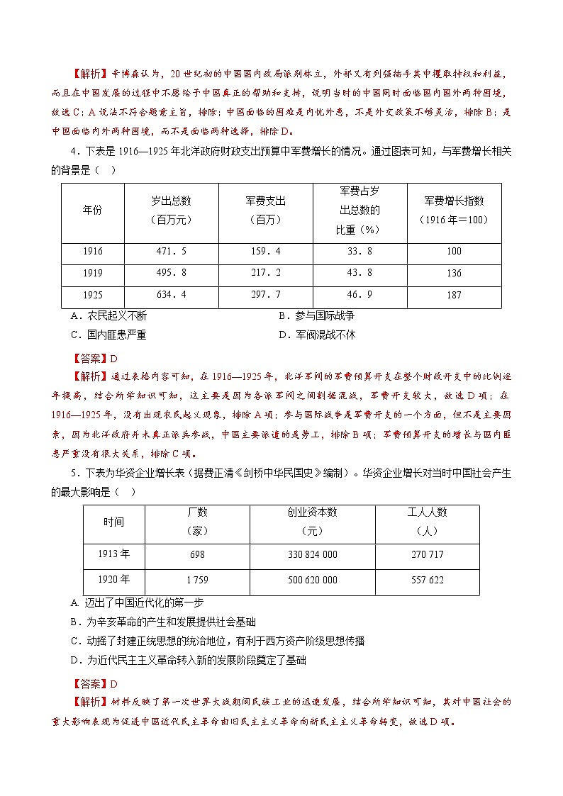 高中历史课时12 北洋军阀统治时期的政治、经济与文化-2022年高考历史一轮复习小题多维练（新高考版）（解析版）第2页