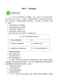 高中历史课时15 全民族抗战-2022年高考历史一轮复习小题多维练（新高考版）（原卷版）