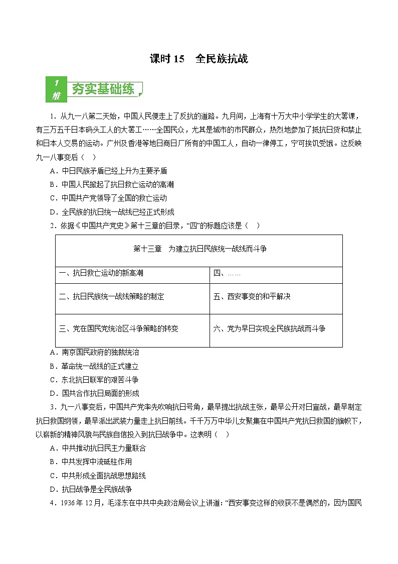 高中历史课时15 全民族抗战-2022年高考历史一轮复习小题多维练（新高考版）（原卷版）第1页