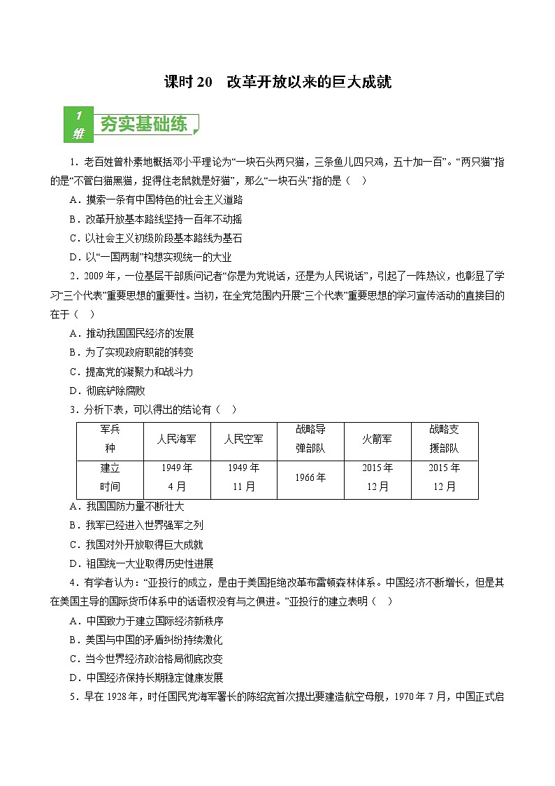 高中历史课时20 改革开放以来的巨大成就-2022年高考历史一轮复习小题多维练（新高考版）（原卷版）01