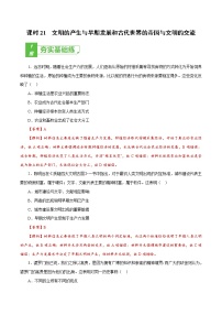 高中历史课时21 文明的产生与早期发展和古代世界的帝国与文明的交流（解析版）-2022年高考历史一轮复习小题多维练（新高考版）