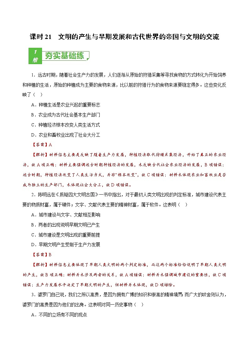高中历史课时21 文明的产生与早期发展和古代世界的帝国与文明的交流（解析版）-2022年高考历史一轮复习小题多维练（新高考版）第1页