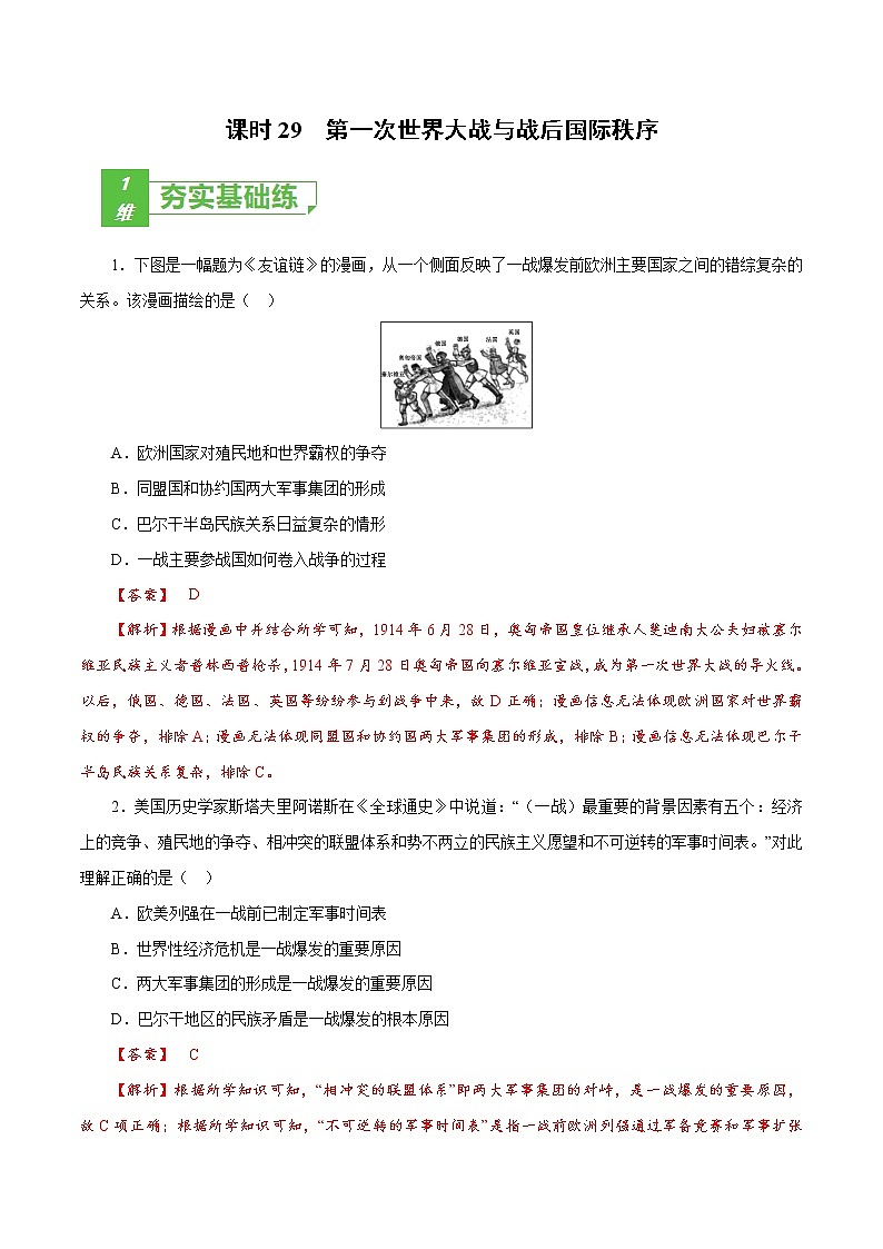 高中历史课时29 第一次世界大战与战后国际秩序（解析版）-2022年高考历史一轮复习小题多维练（新高考版）第1页