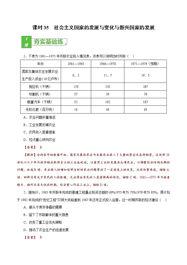高中历史课时35 社会主义国家的发展与变化与新兴国家的发展（解析版）-2022年高考历史一轮复习小题多维练（新高考版）第1页