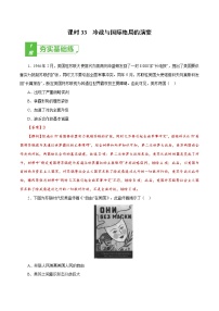 高中历史课时33 冷战与国际格局的演变（解析版）-2022年高考历史一轮复习小题多维练（新高考版）