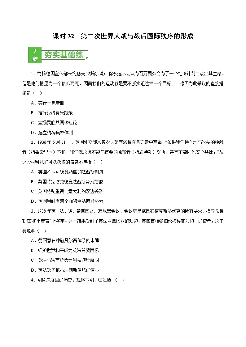 高中历史课时32 第二次世界大战与战后国际秩序的形成（原卷版）-2022年高考历史一轮复习小题多维练（新高考版）第1页