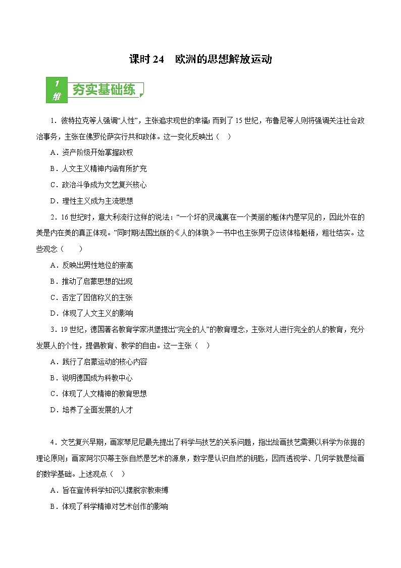 高中历史课时24 欧洲的思想解放运动（原卷版）-2022年高考历史一轮复习小题多维练（新高考版）01