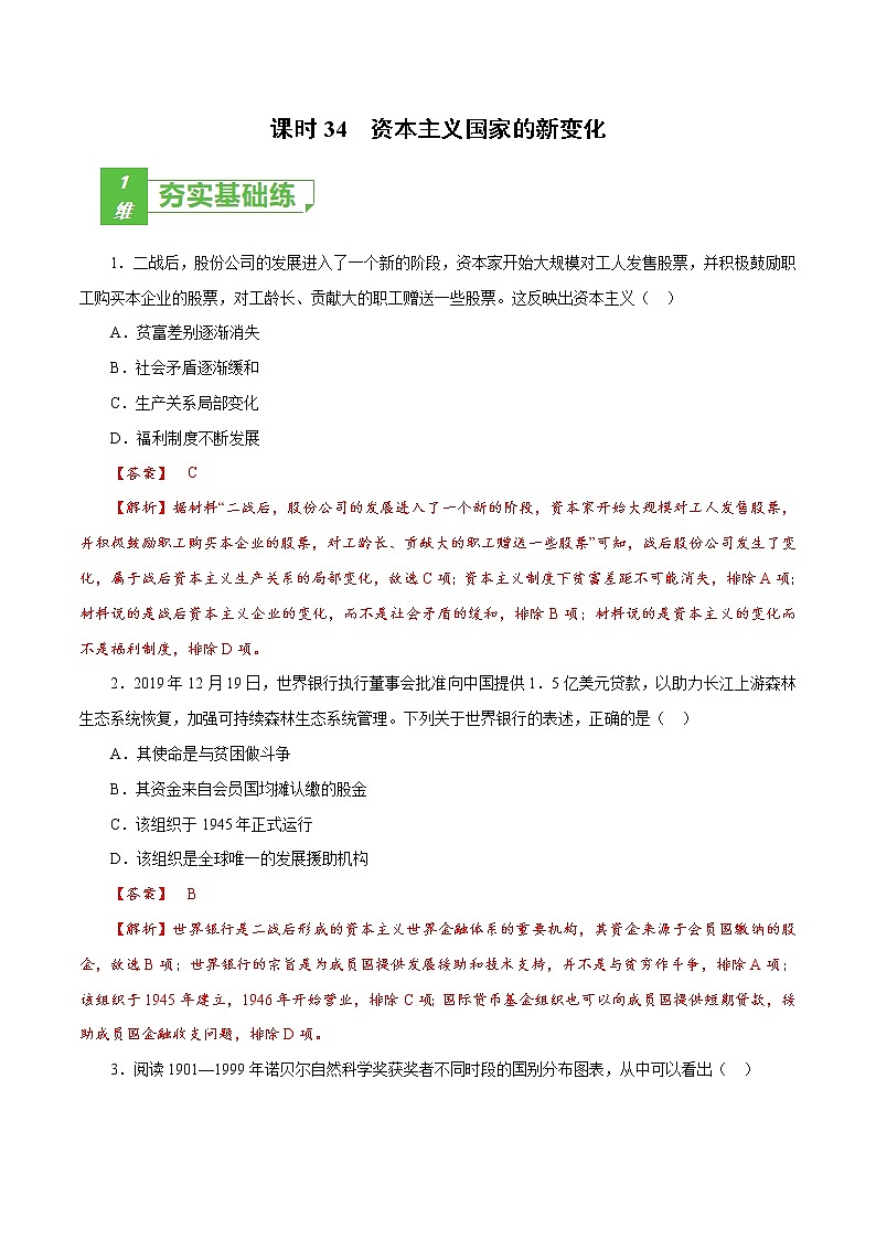 高中历史课时34 资本主义国家的新变化（解析版）-2022年高考历史一轮复习小题多维练（新高考版）第1页