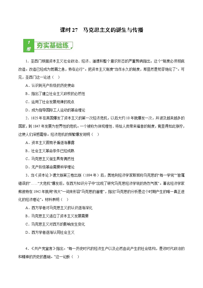 高中历史课时27 马克思主义的诞生与传播（原卷版）-2022年高考历史一轮复习小题多维练（新高考版）第1页