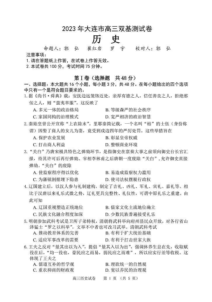 2023大连高三上学期12月期末历史PDF版无答案第1页
