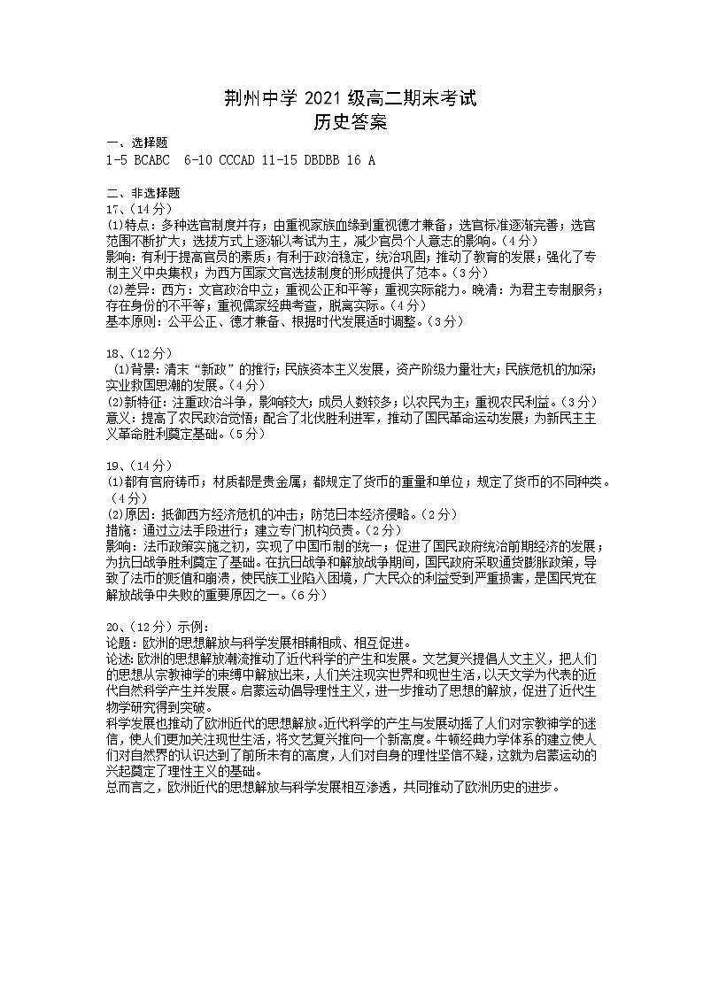 湖北省荆州中学2022-2023学年高二上学期期末考试历史试题答案第1页