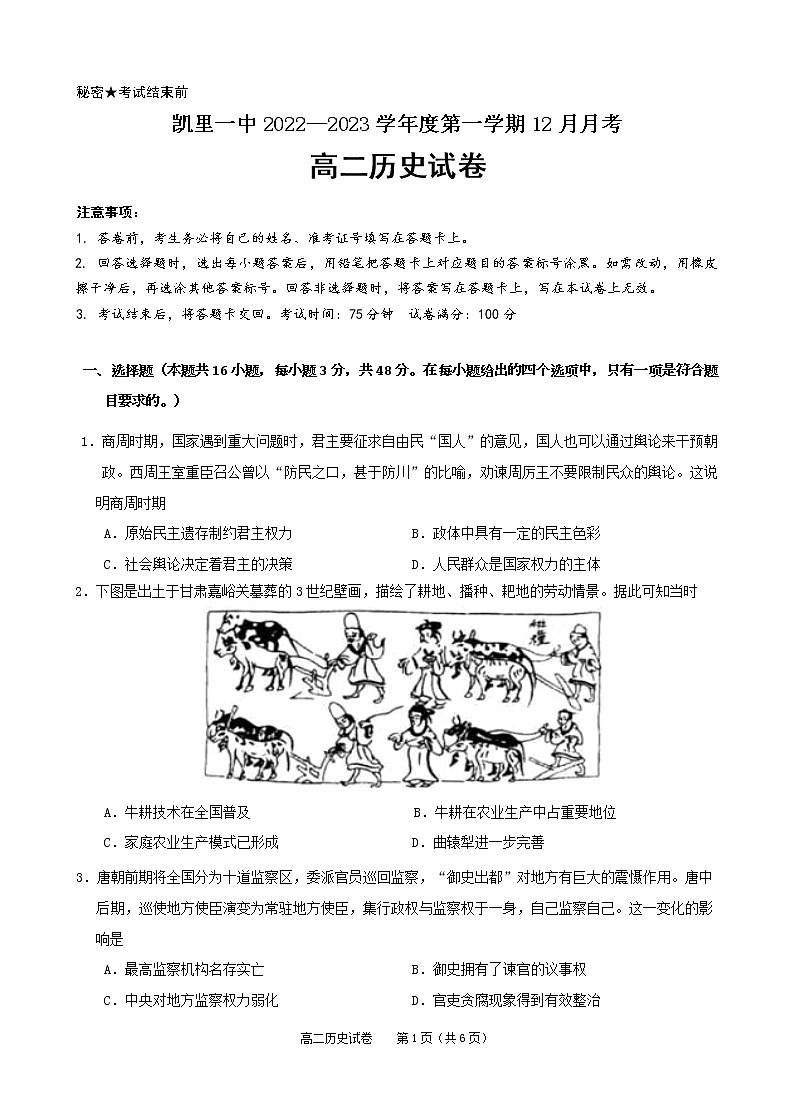 2023黔东南州凯里一中高二上学期12月月考历史试卷缺答案01