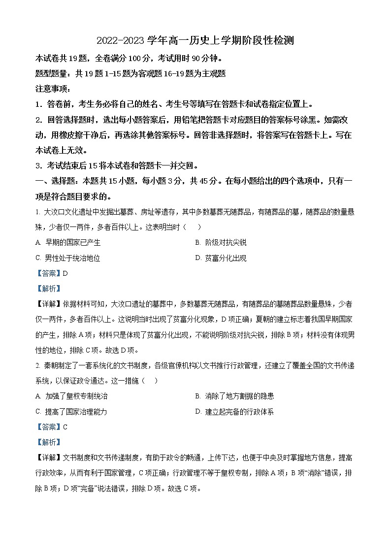 2023临沂兰陵县四中高一12月线上月考历史试题含解析01