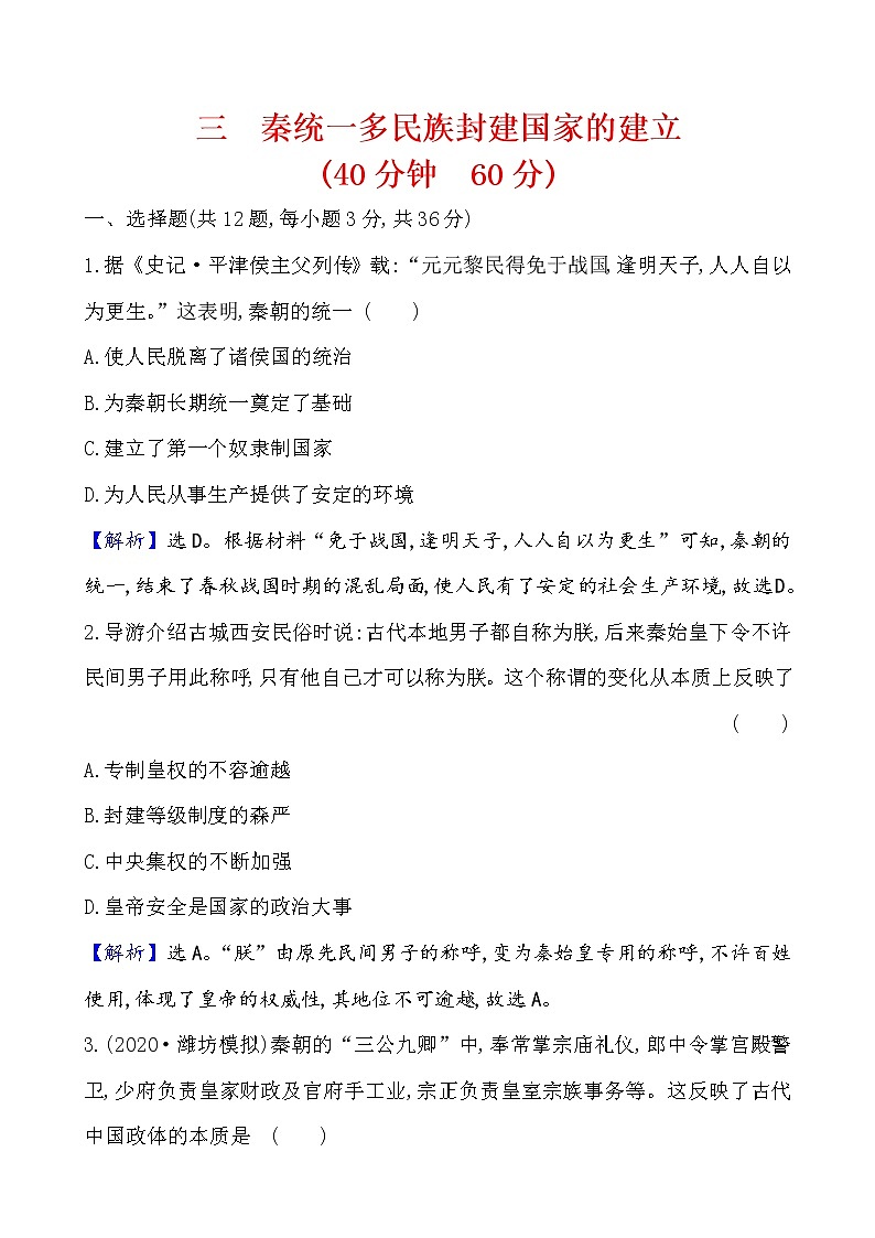 高中历史课题3 秦统一多民族封建国家的建立 作业01