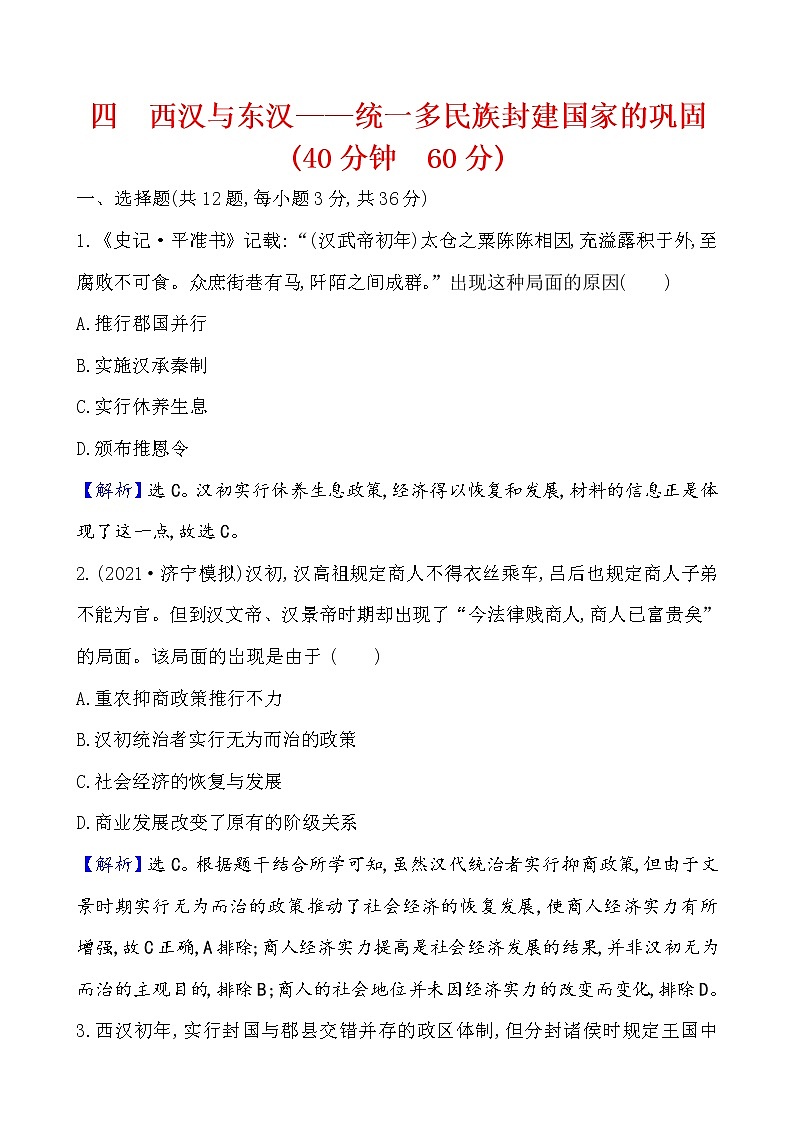 高中历史课题4 西汉与东汉——统一多民族封建国家的巩固 作业第1页