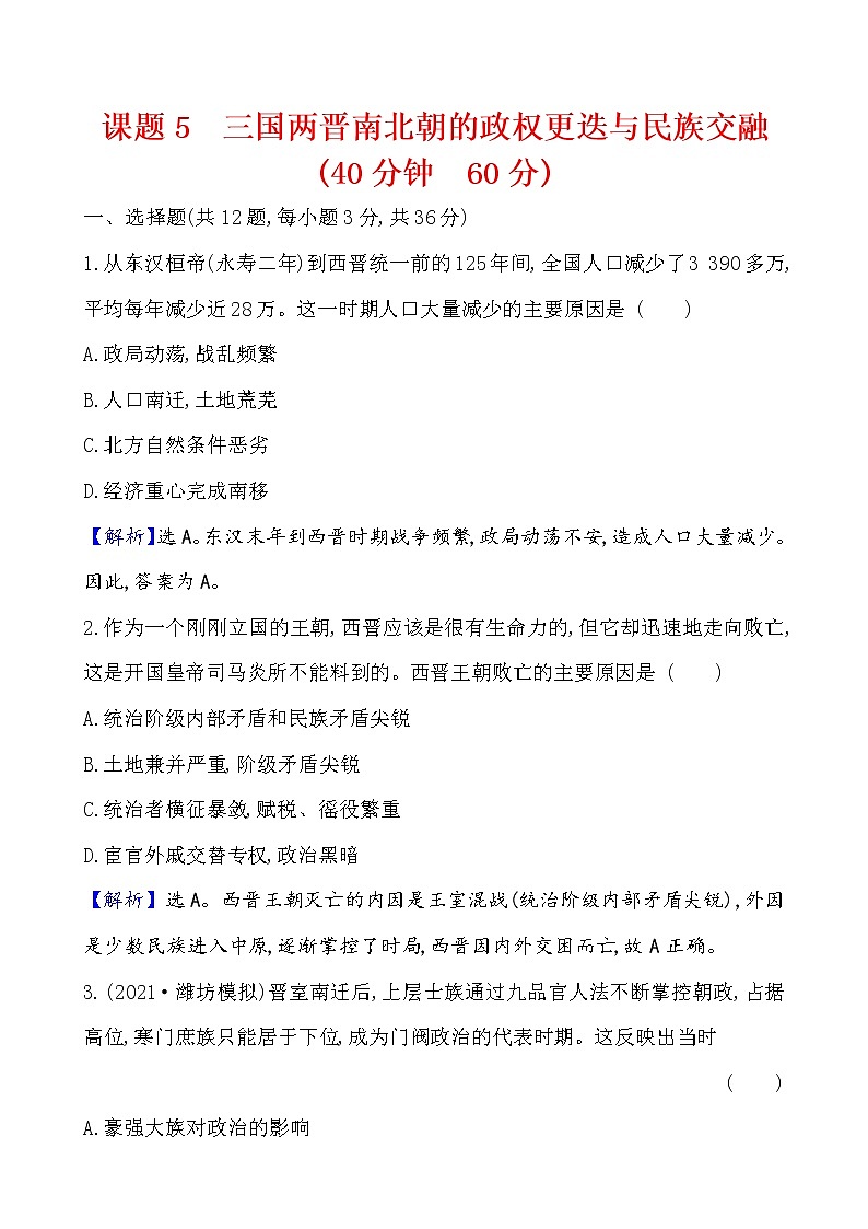 高中历史课题5 三国两晋南北朝的政权更迭与民族交融 作业第1页