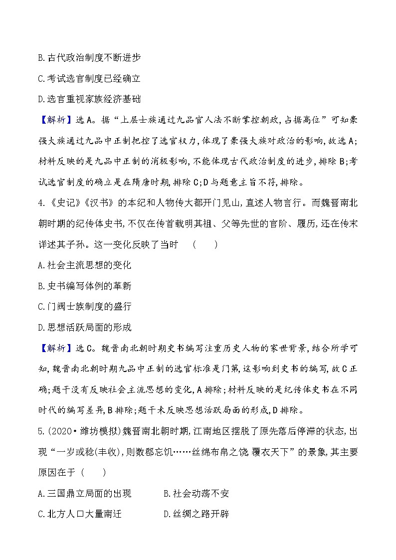 高中历史课题5 三国两晋南北朝的政权更迭与民族交融 作业第2页