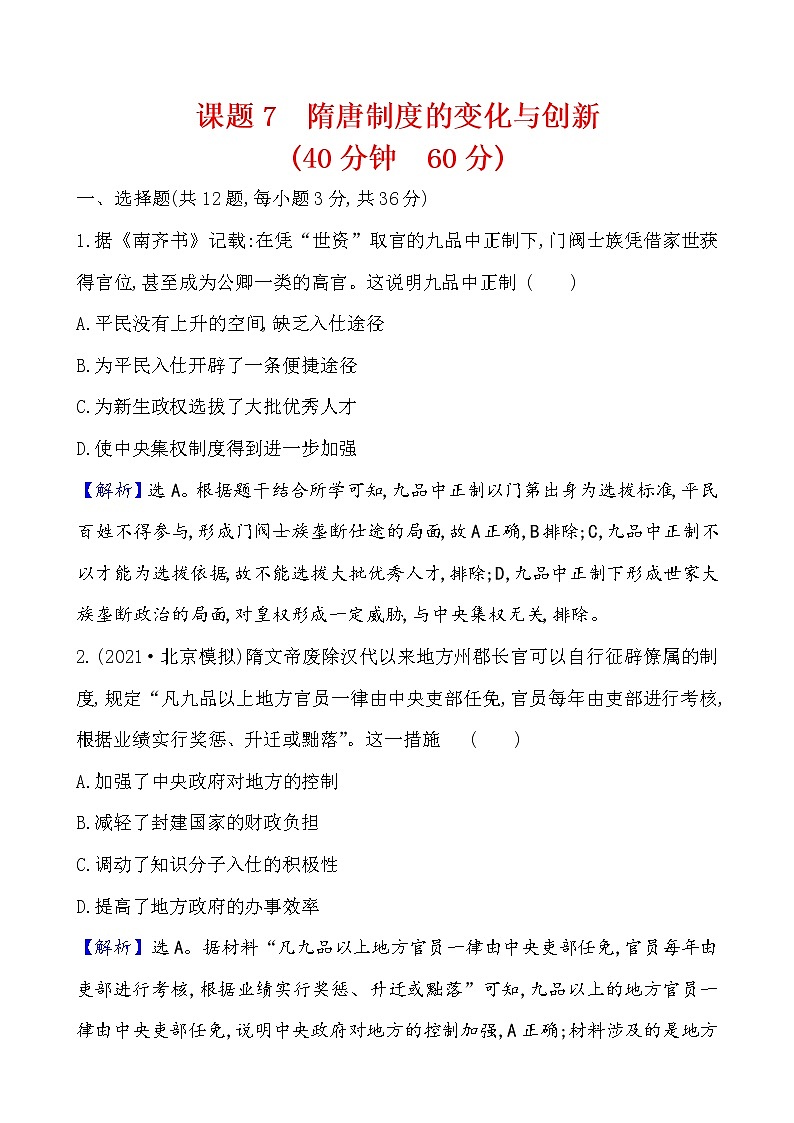 高中历史课题7 隋唐制度的变化与创新 作业01