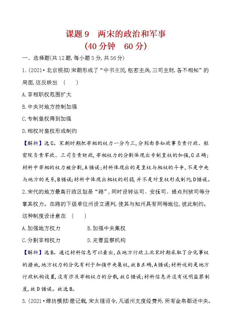 高中历史课题9 两宋的政治和军事 作业第1页