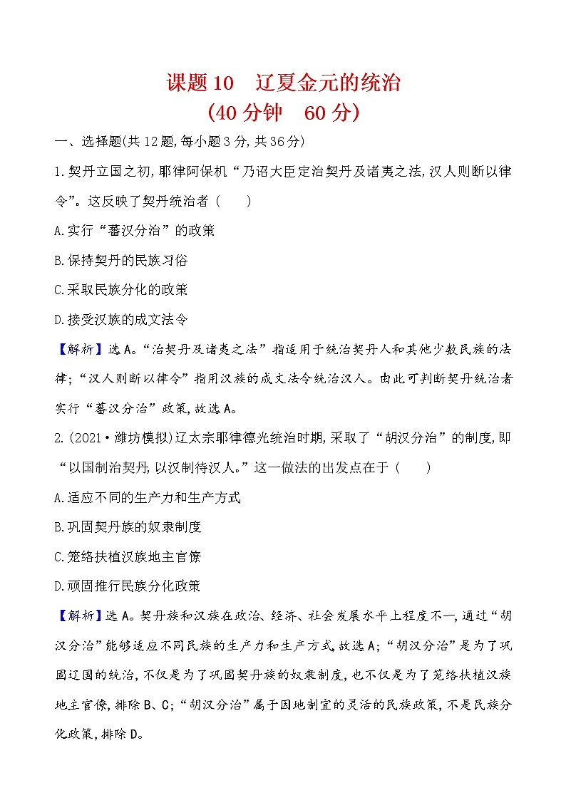 高中历史课题10 辽夏金元的统治 作业第1页