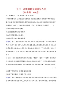 高中历史课题13 从明朝建立到清军入关 作业