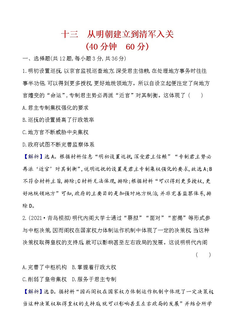 高中历史课题13 从明朝建立到清军入关 作业01
