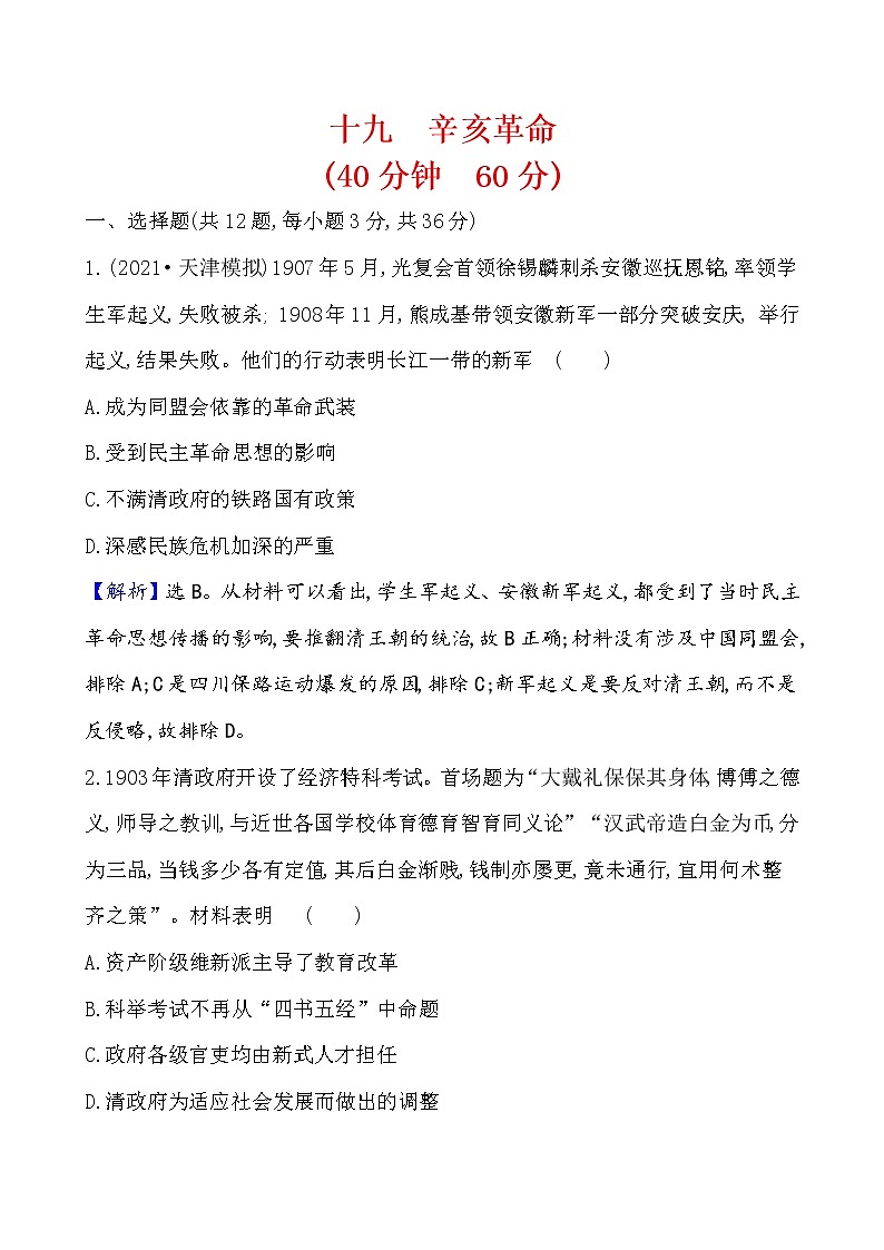 高中历史课题19 辛亥革命 作业第1页