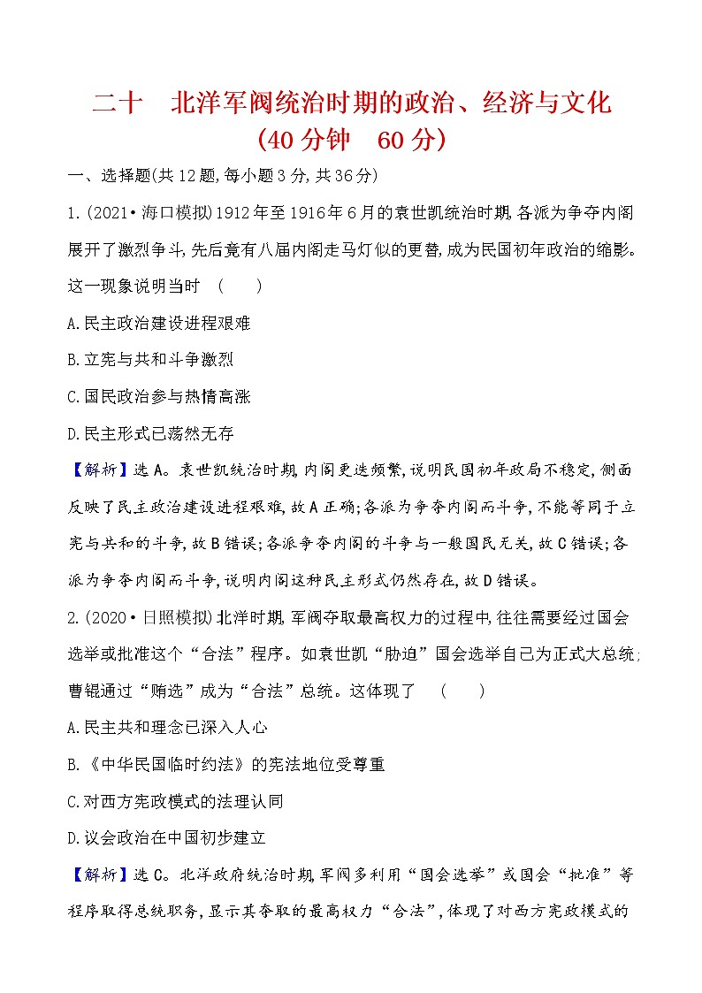 高中历史课题20 北洋军阀统治时期的政治、经济与文化 作业第1页