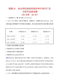 高中历史课题22 南京国民政府的统治和中国共产党 作业