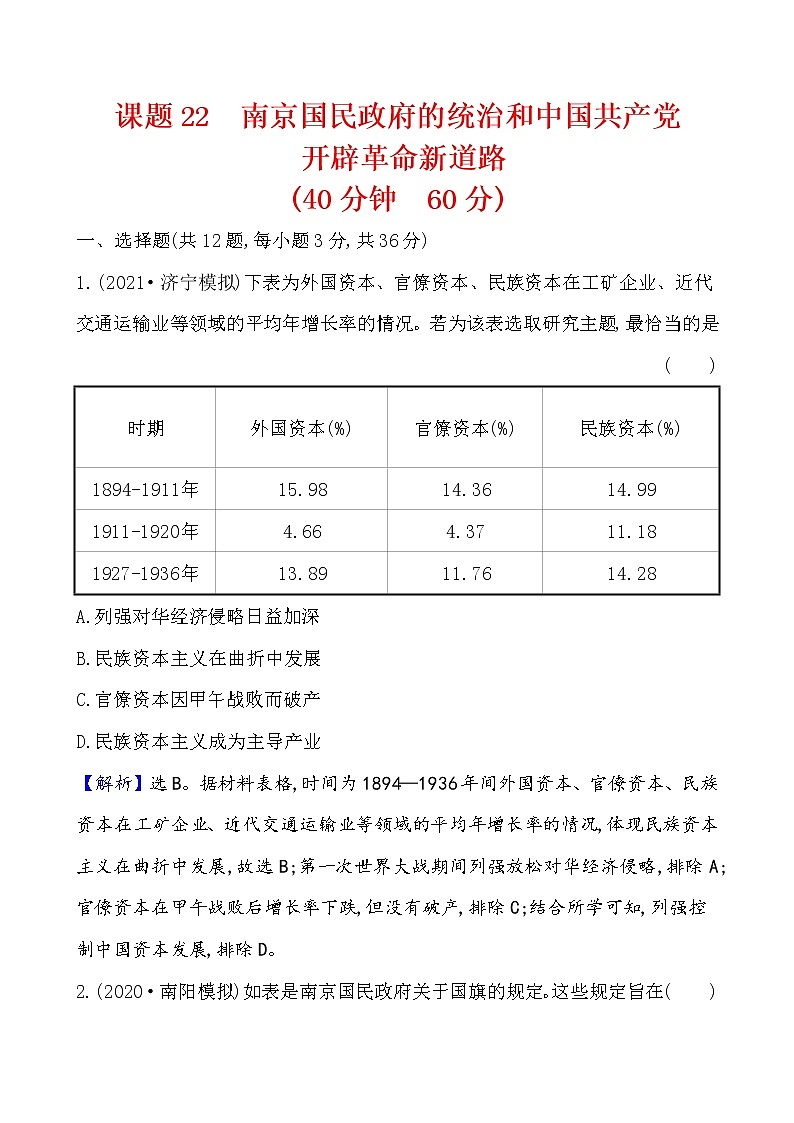 高中历史课题22 南京国民政府的统治和中国共产党 作业第1页
