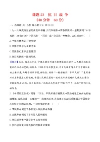 高中历史课题23 抗日战争 作业