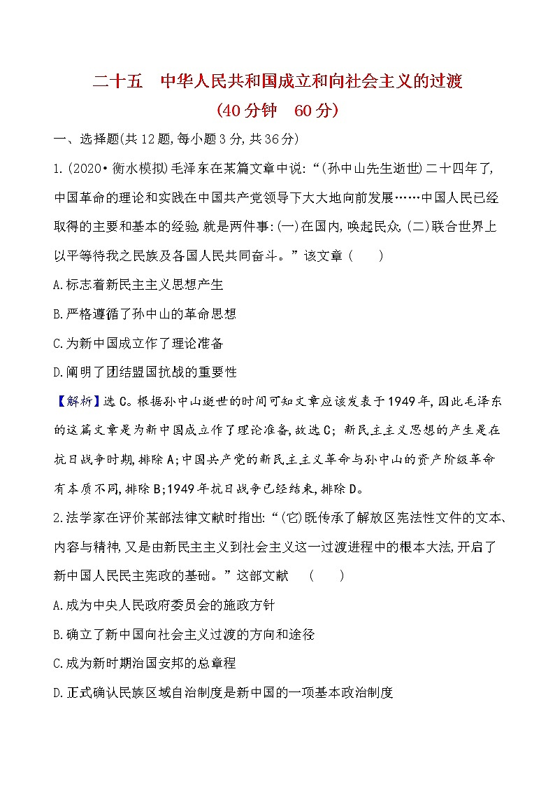 高中历史课题25 中华人民共和国成立和向社会主义的过渡 作业第1页